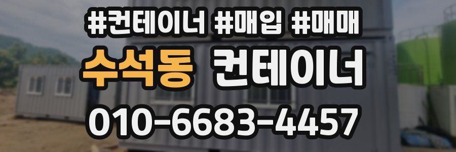 수석동 컨테이너