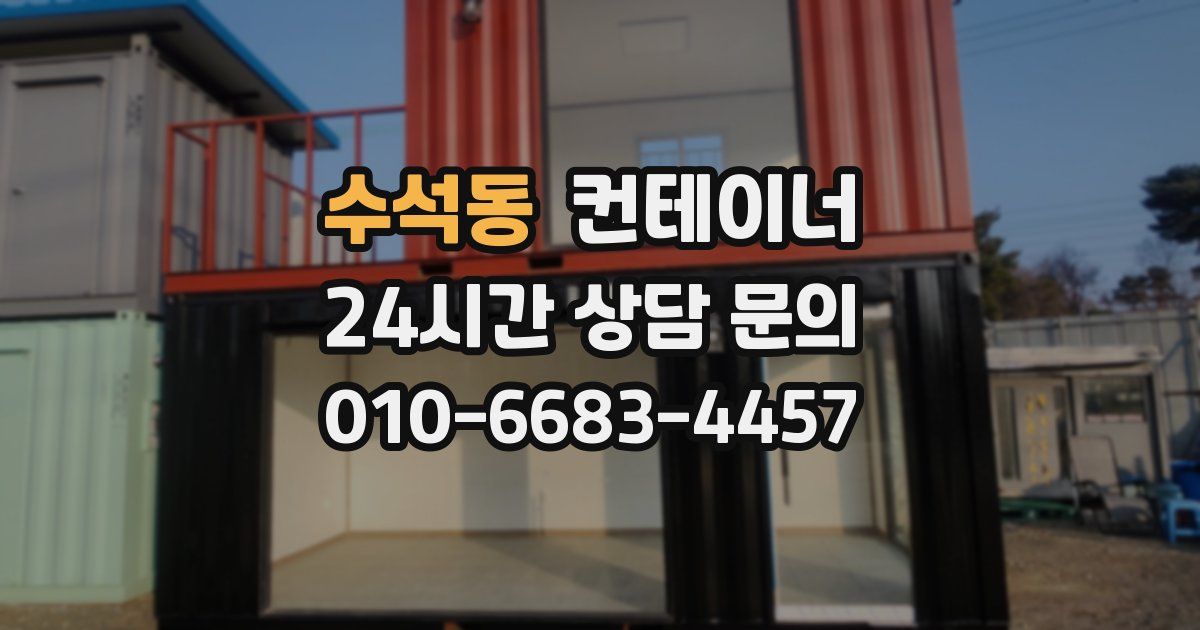 수석동 컨테이너 매입
