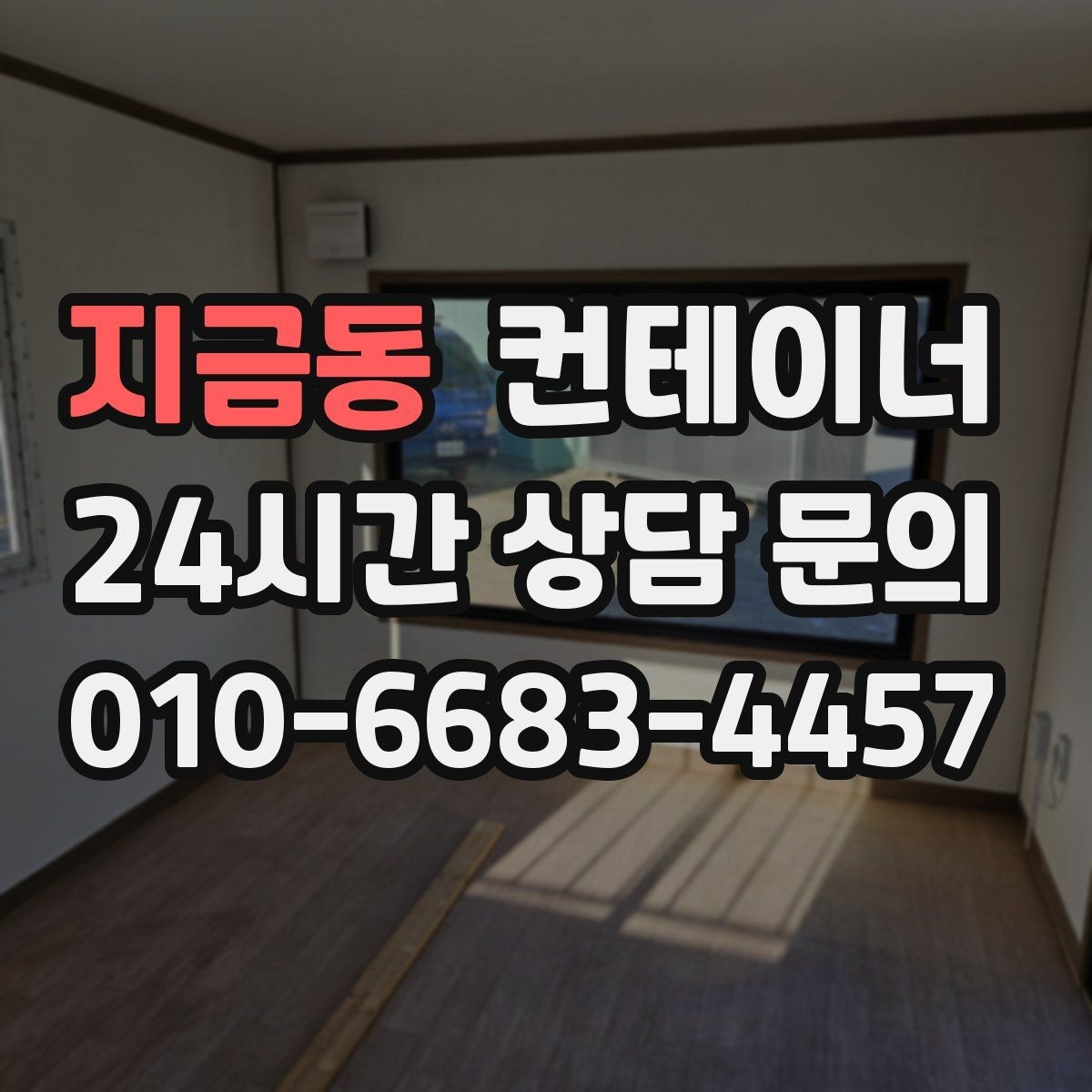 지금동 컨테이너 매입 새 컨테이너 도입 전 정리 순서