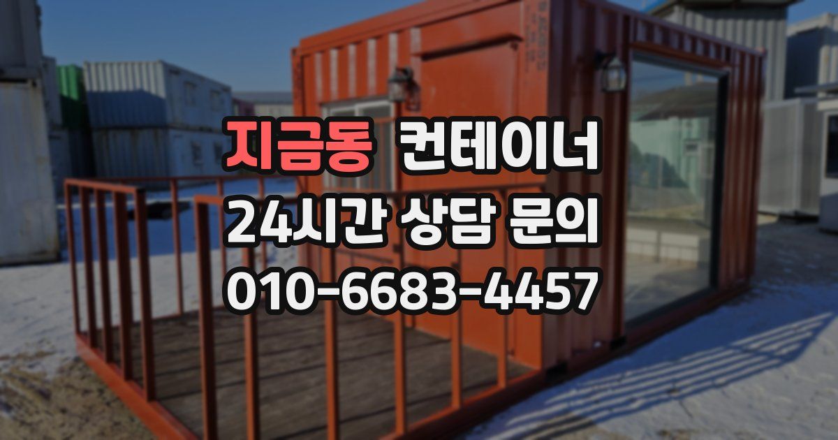 지금동 컨테이너 매입