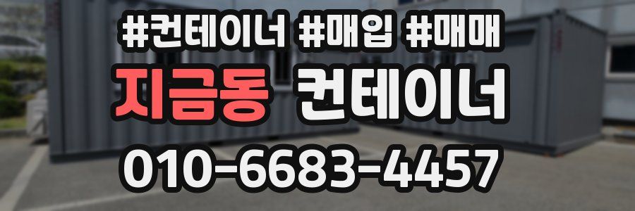 지금동 컨테이너