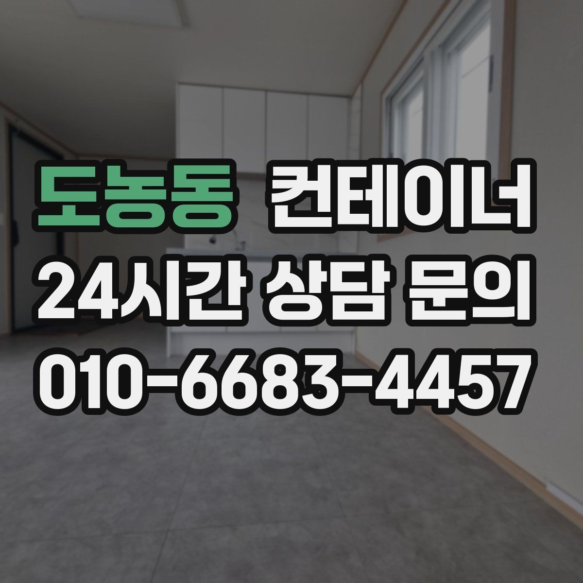 도농동 컨테이너 매입 공사현장 철수 후 고객 후기에 담긴 이야기