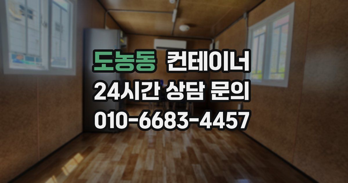 도농동 컨테이너 매입