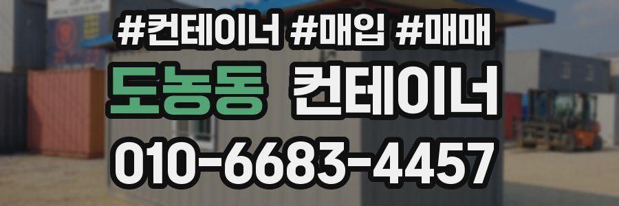 도농동 컨테이너