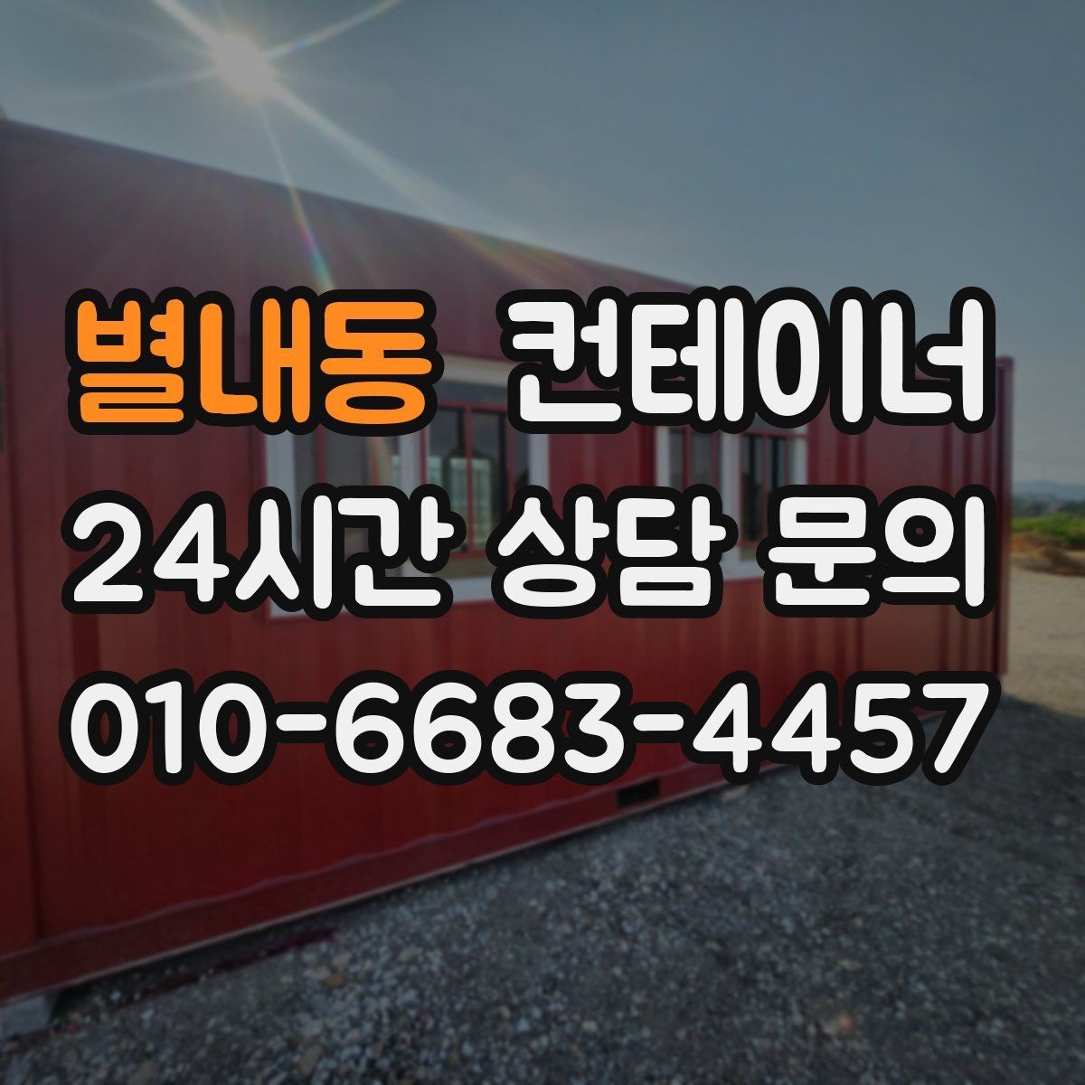 별내동 컨테이너 매입 냉동 냉장 개조 동 처분 시 유의사항