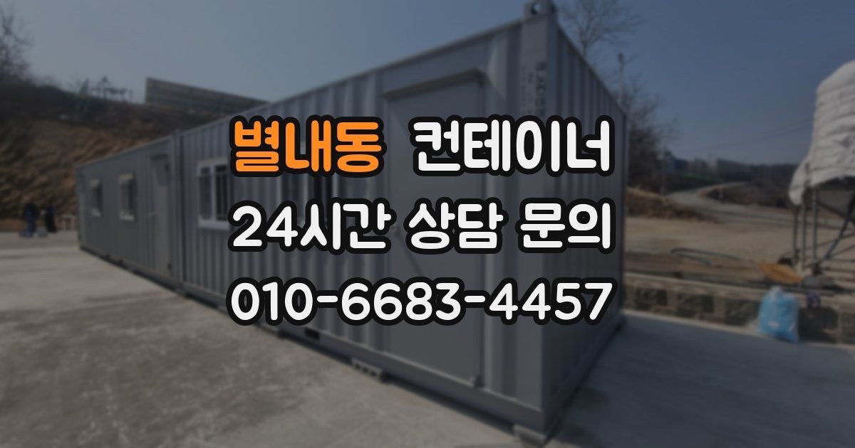 별내동 컨테이너 매입