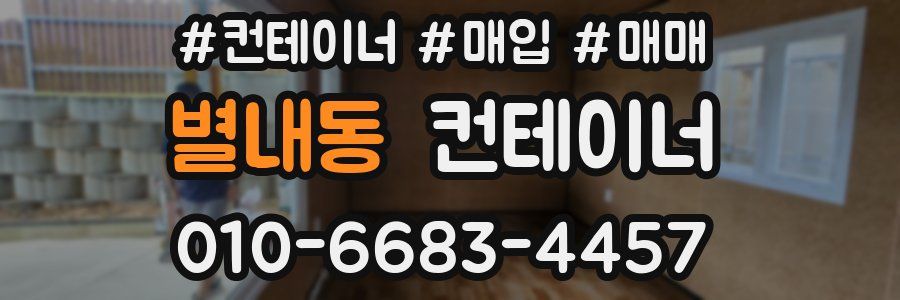 별내동 컨테이너