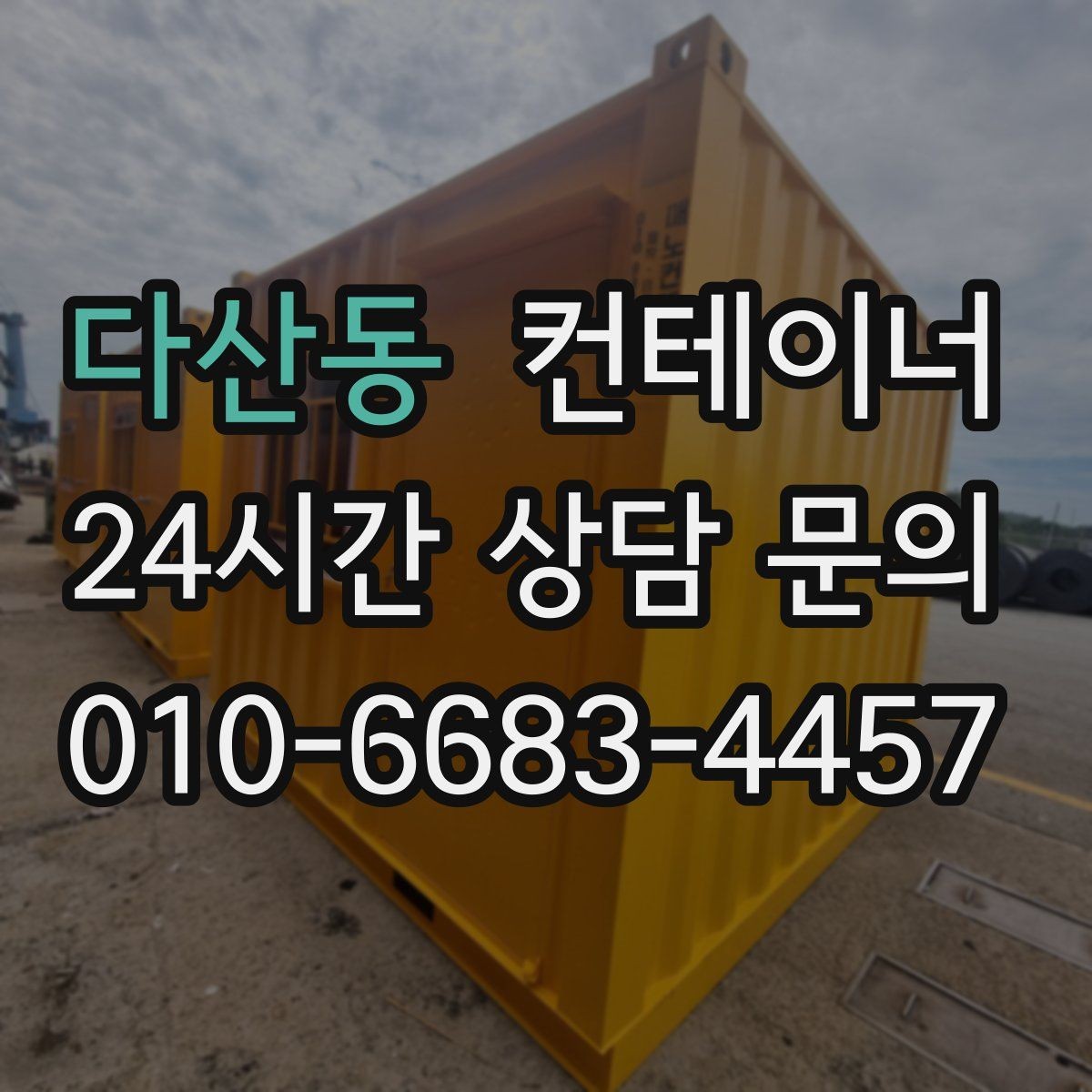 다산동 컨테이너 매입 주차 공간 확보를 위한 정리 노하우