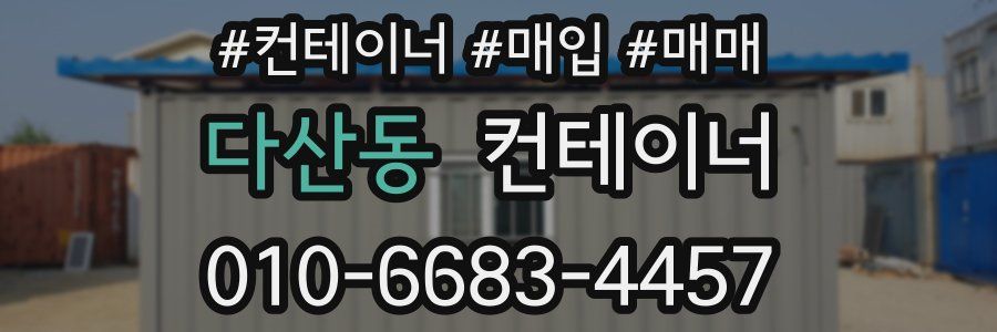 다산동 컨테이너
