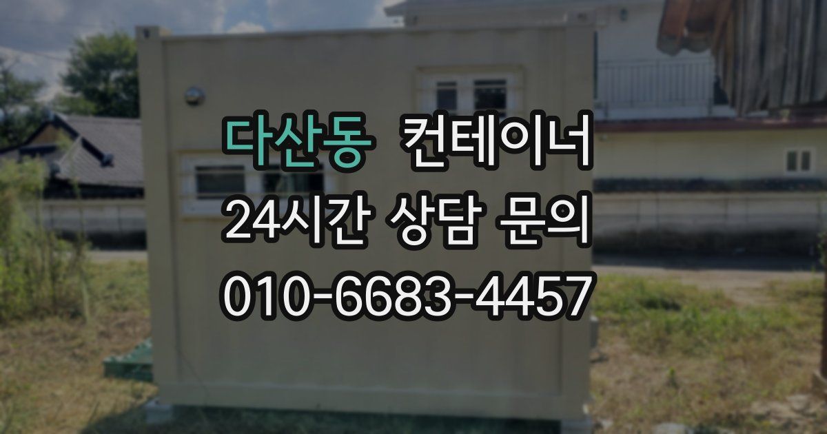 다산동 컨테이너 매입