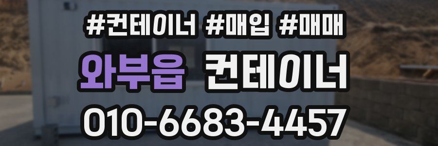 와부읍 컨테이너