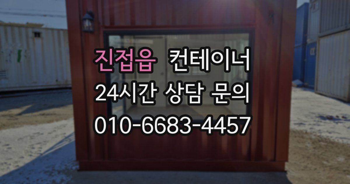 진접읍 컨테이너 매입