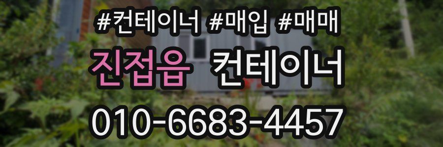 진접읍 컨테이너