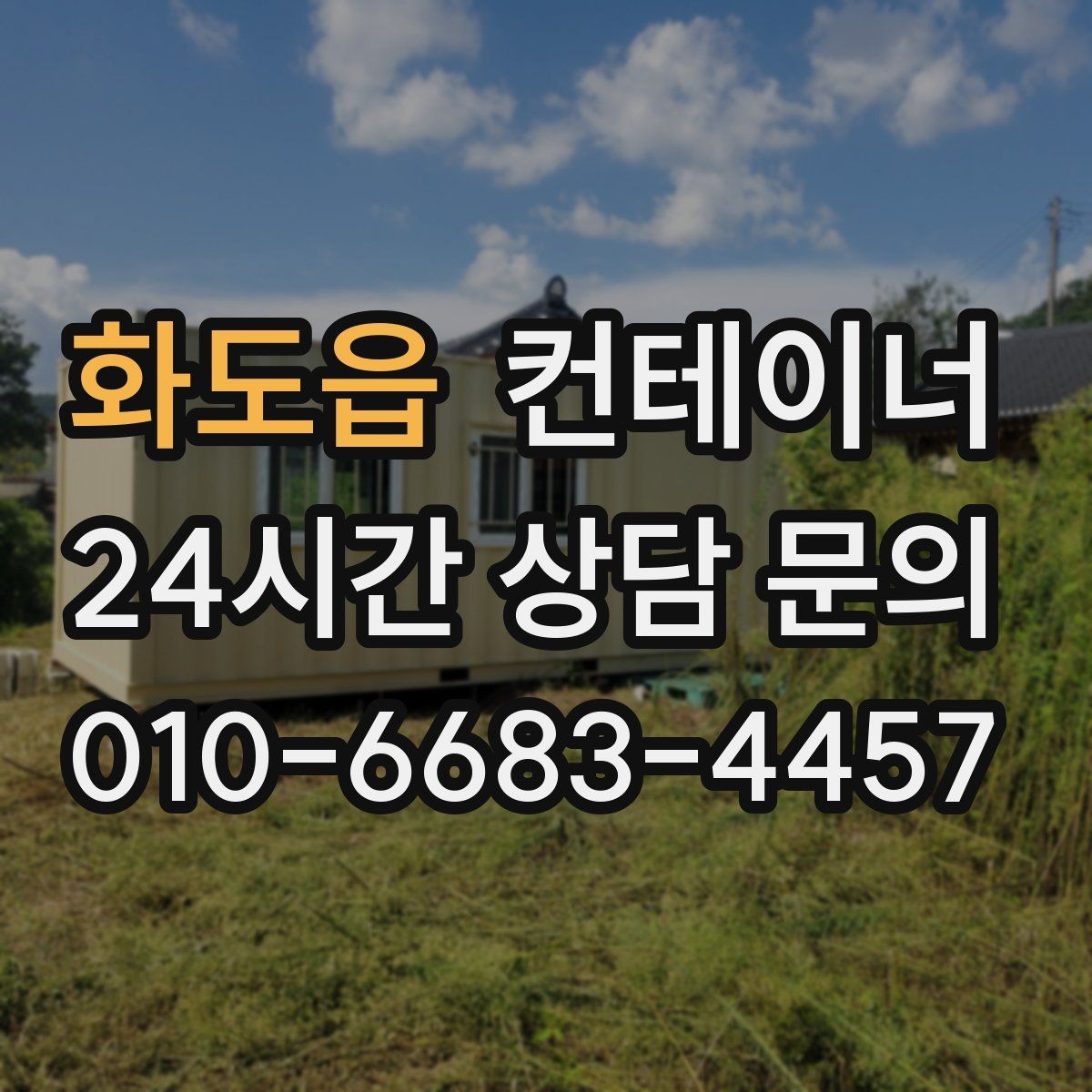 화도읍 컨테이너 매입 장비 철수와 동시에 진행하는 현장 컨테이너 정리