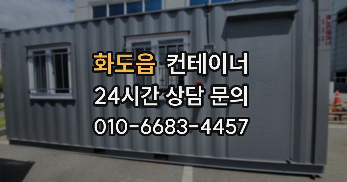 화도읍 컨테이너 매입