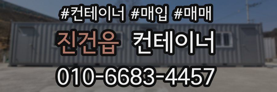 진건읍 컨테이너