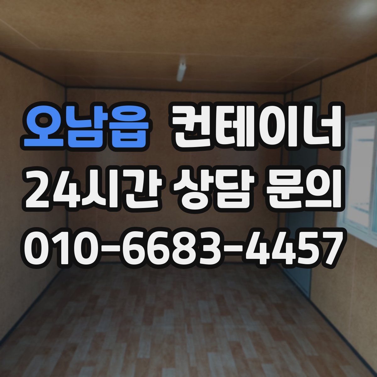 오남읍 컨테이너 매입