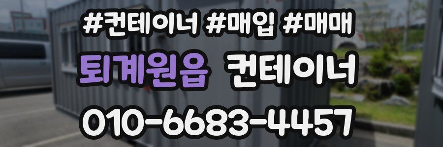 퇴계원읍 컨테이너