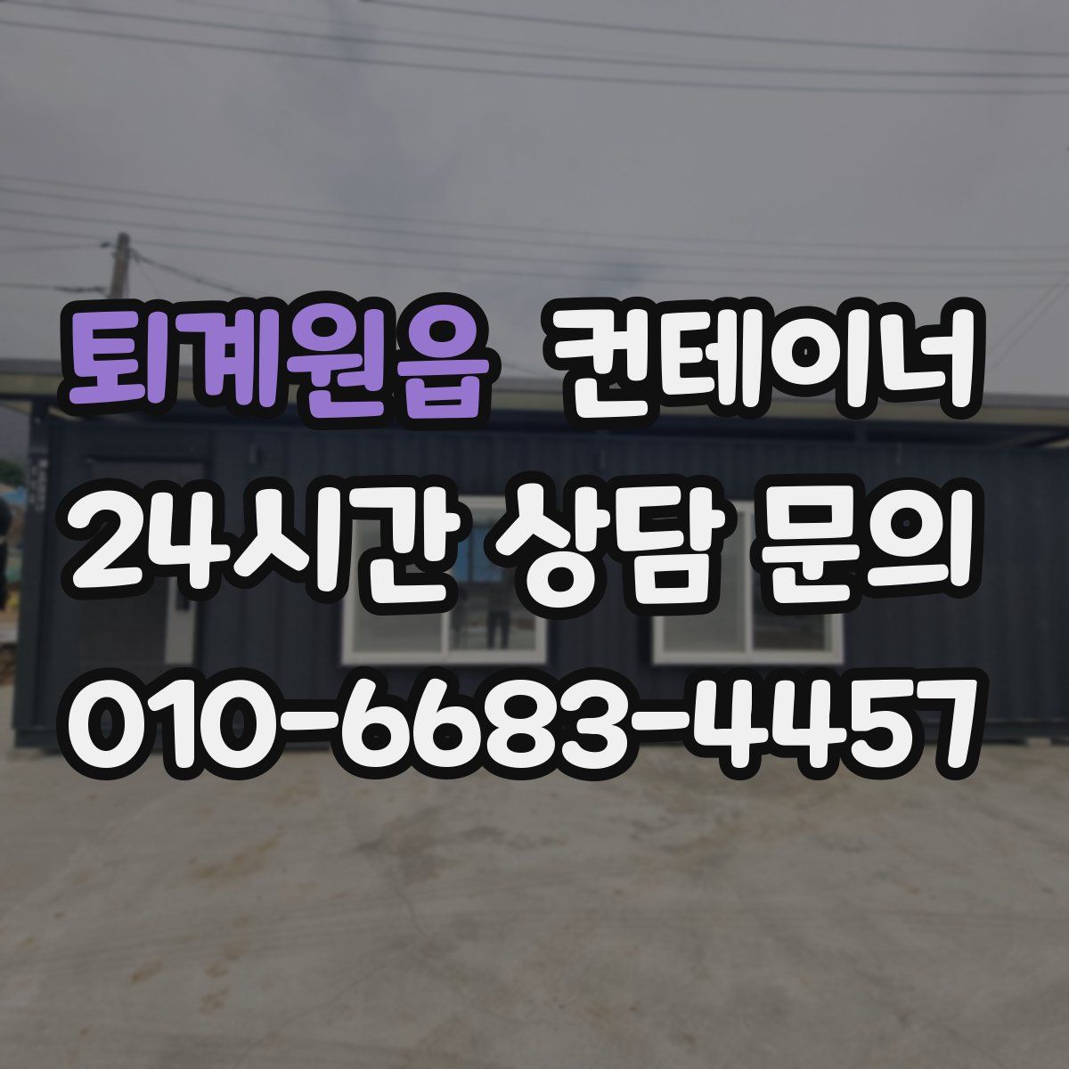 퇴계원읍 컨테이너 매입