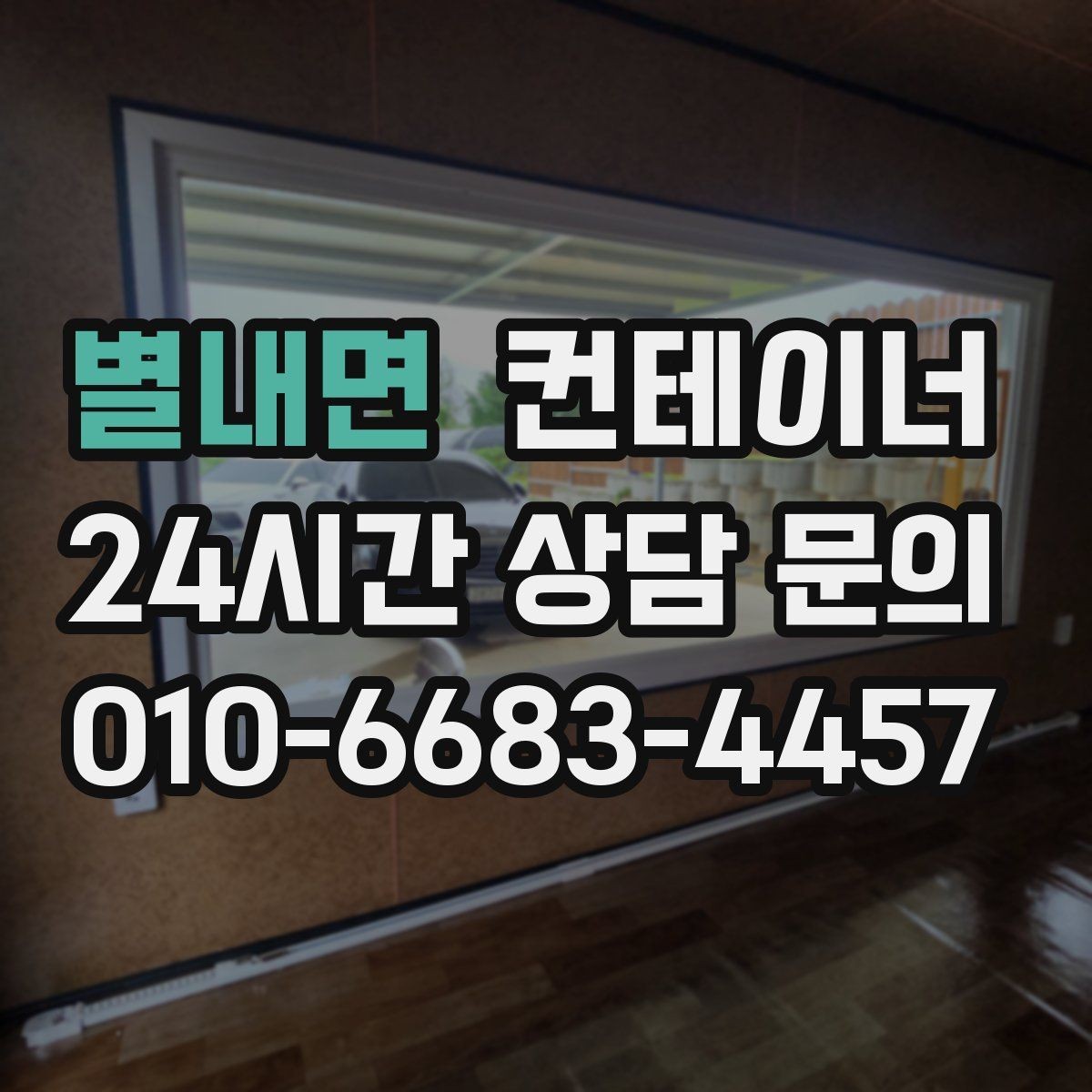 별내면 컨테이너 매입 상담 견적 방문 반출 순서대로 알아보기