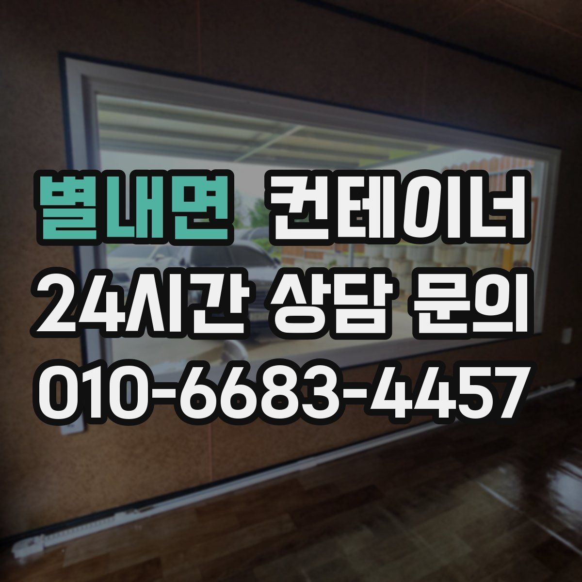 별내면 컨테이너 매입