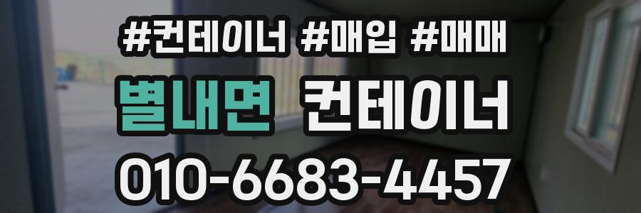별내면 컨테이너