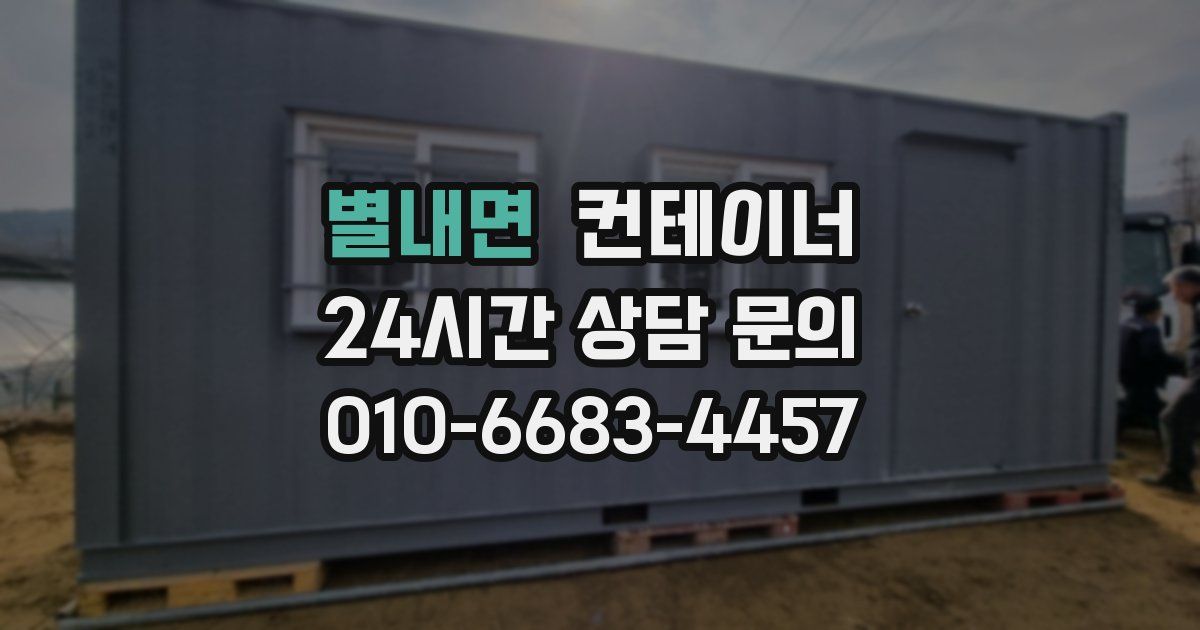 별내면 컨테이너 매입