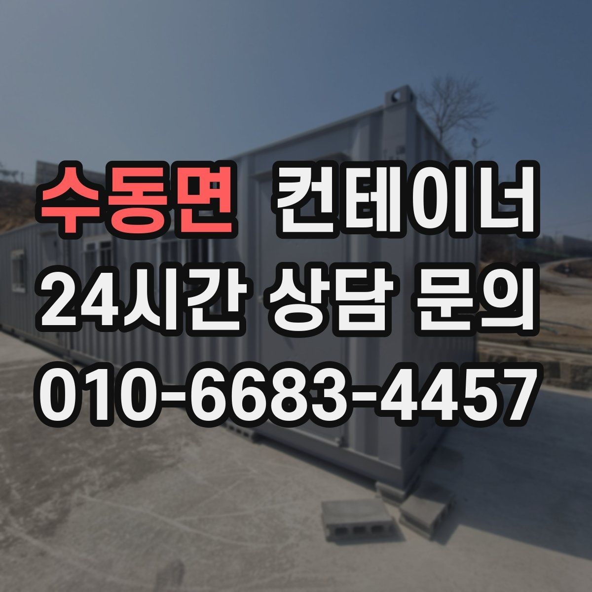 수동면 컨테이너 매입 오래된 학교 공사 현장 동 정리하기