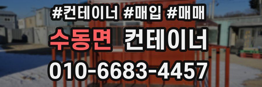 수동면 컨테이너