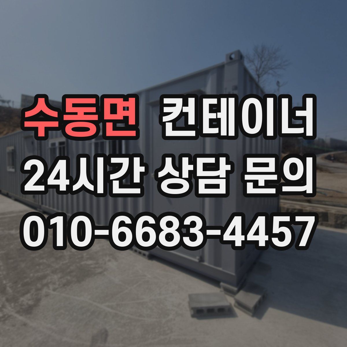 수동면 컨테이너 매입