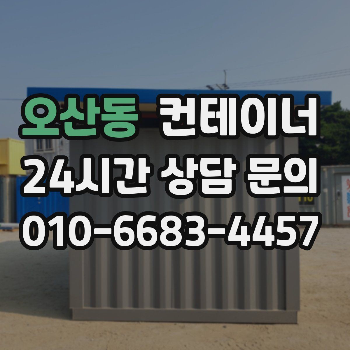 오산동 컨테이너 매입 공휴일 작업 협의가 필요한 경우
