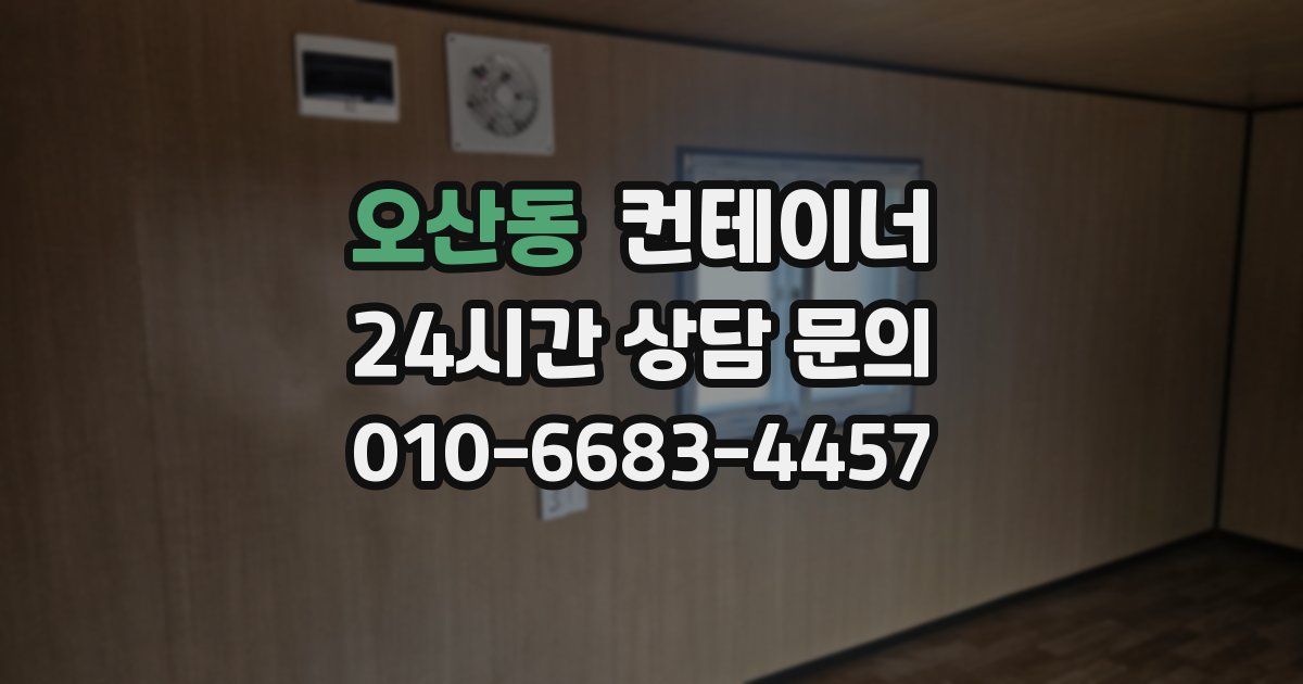 오산동 컨테이너 매입