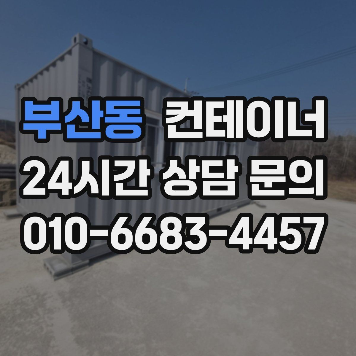 부산동 컨테이너 매입 물류센터 앞 컨테이너 처리하기