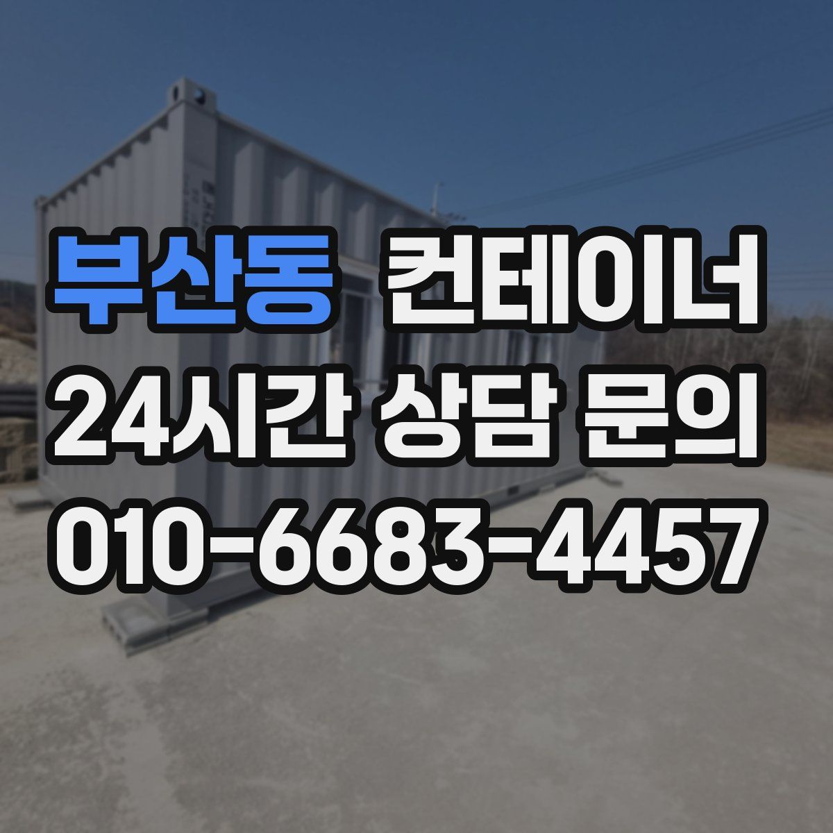 부산동 컨테이너 매입