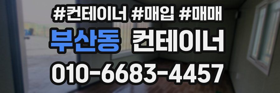 부산동 컨테이너