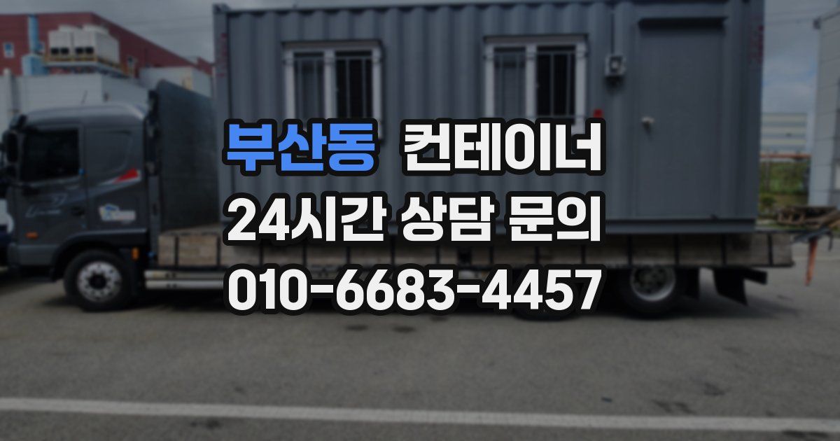 부산동 컨테이너 매입