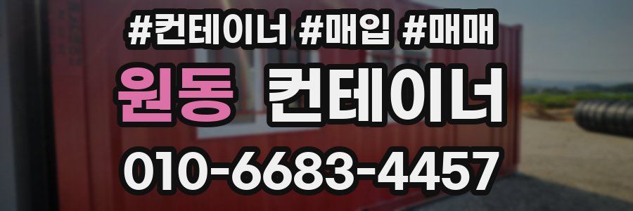 원동 컨테이너