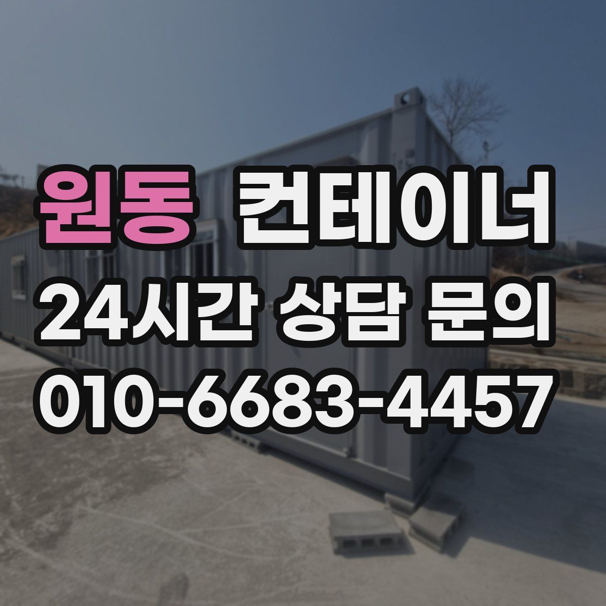 원동 컨테이너 매입