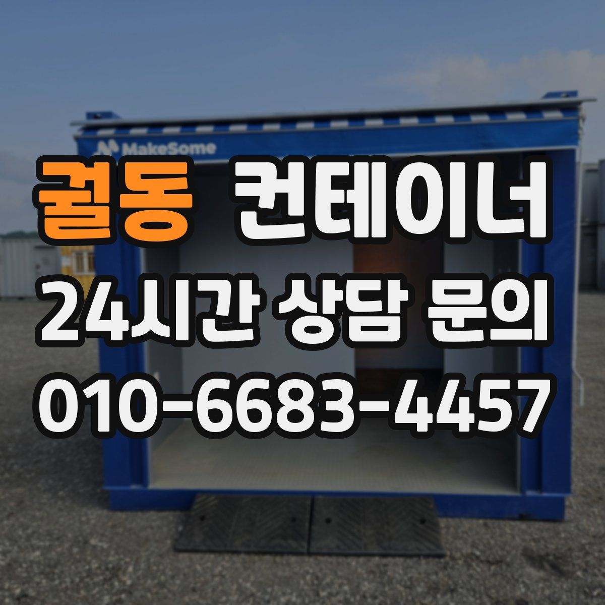 궐동 컨테이너 매입
