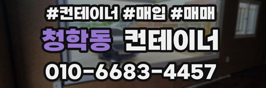 청학동 컨테이너