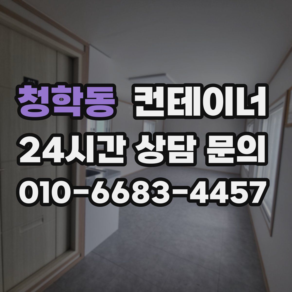 청학동 컨테이너 매입