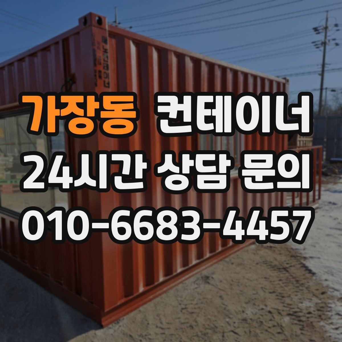 가장동 컨테이너 매입 택배 물류 보관용 컨테이너 교체 전 정리 요령