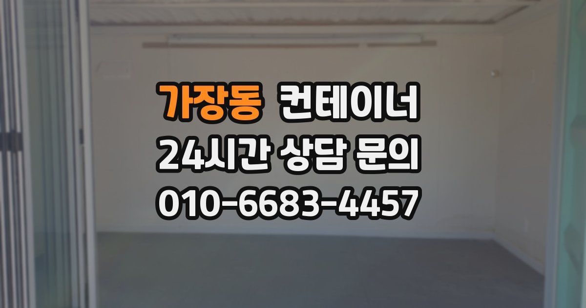 가장동 컨테이너 매입