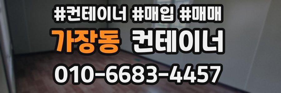 가장동 컨테이너