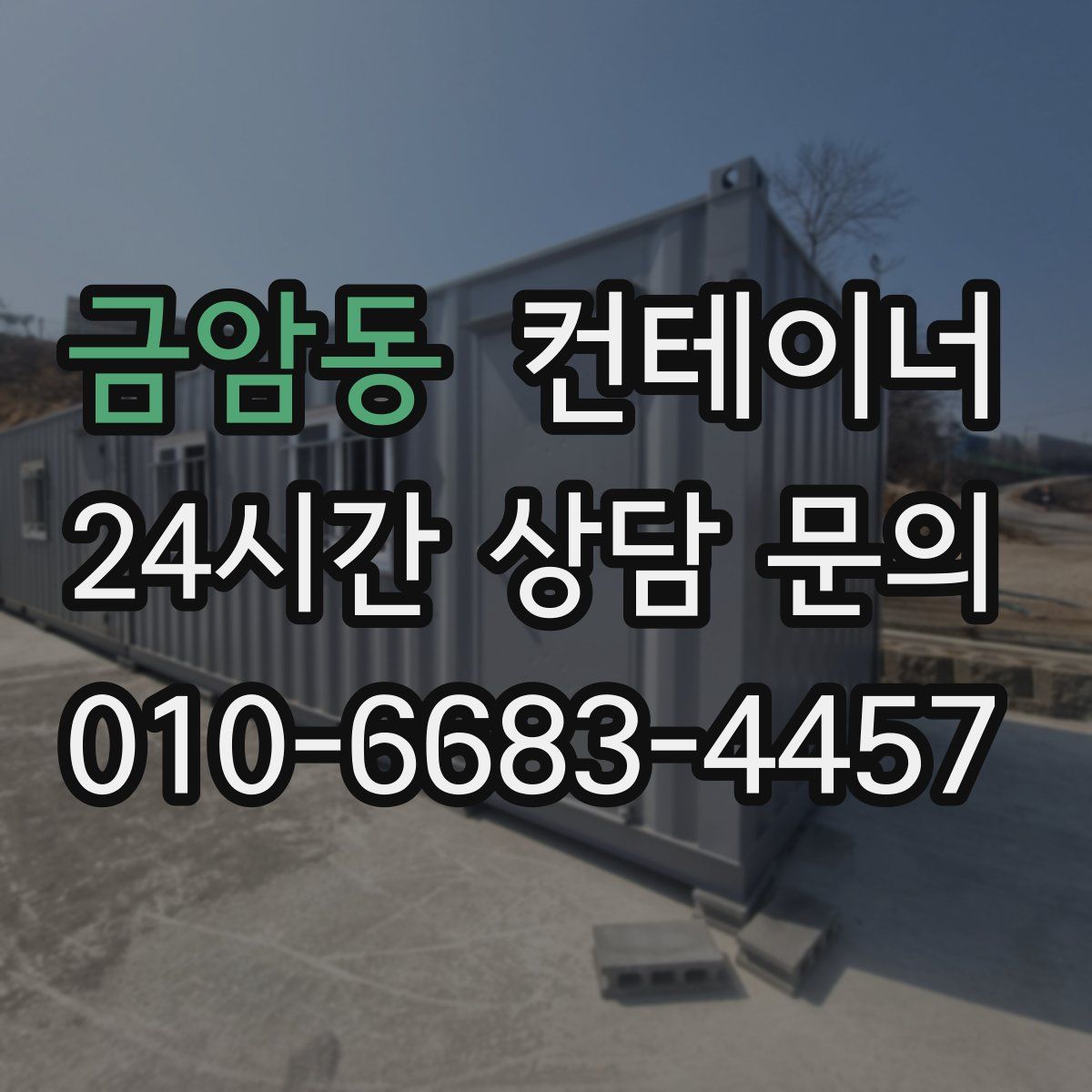 금암동 컨테이너 매입