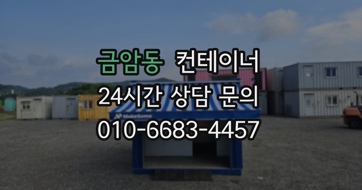금암동 컨테이너 매입