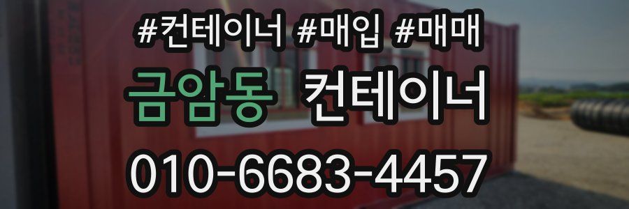 금암동 컨테이너