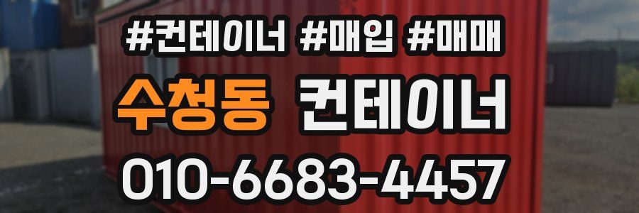 수청동 컨테이너