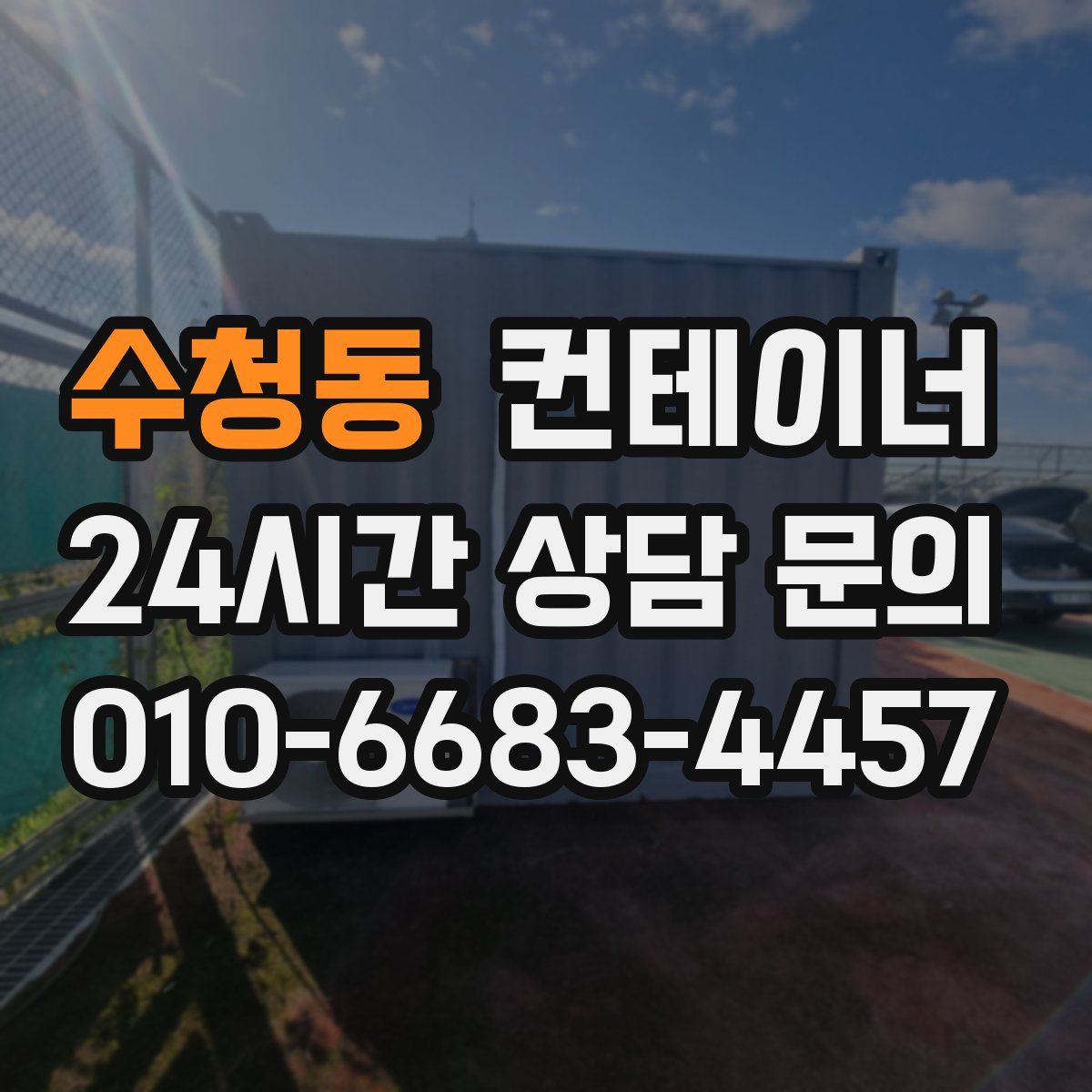 수청동 컨테이너 매입