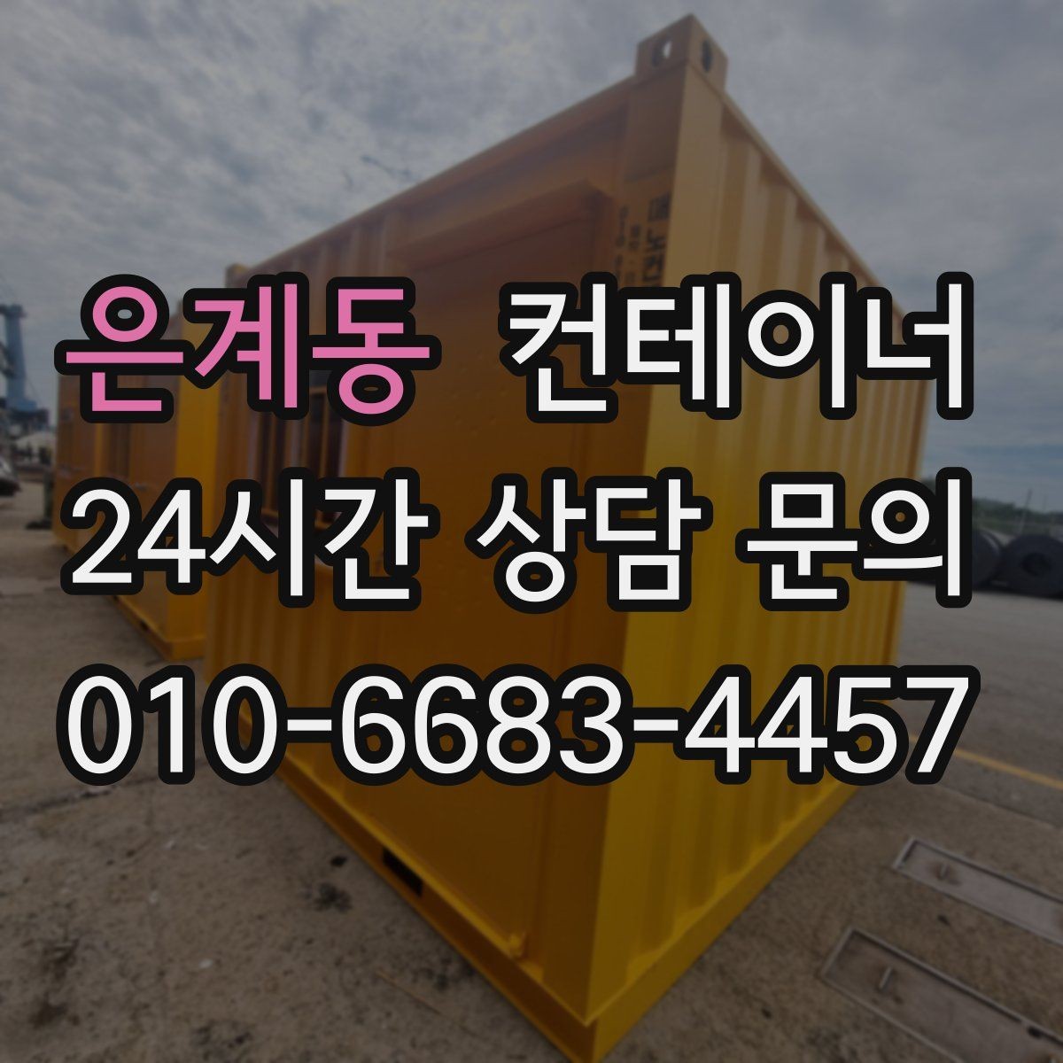 은계동 컨테이너 매입 작업 전 미리 정해두는 비용 항목 살펴보기